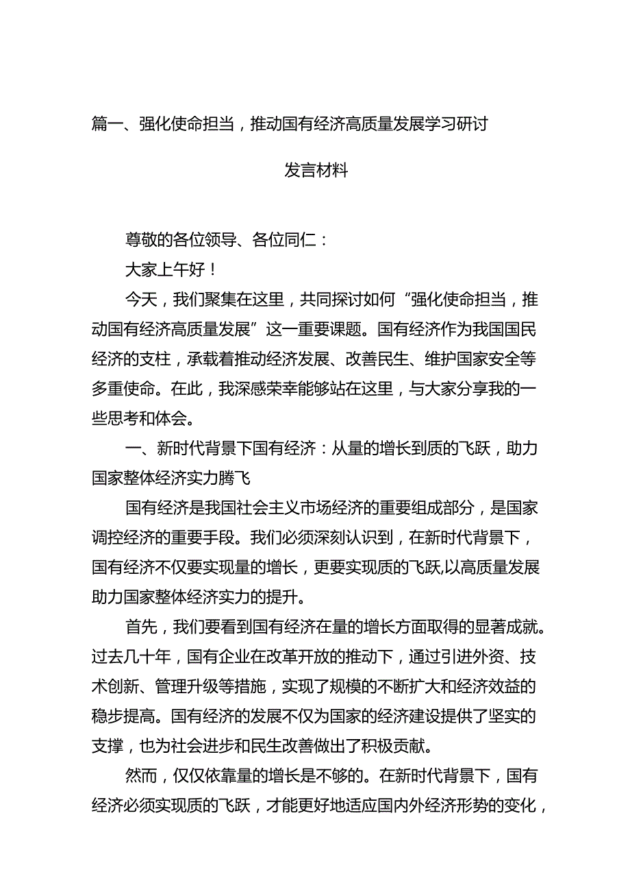 强化使命担当推动国有经济高质量发展学习研讨发言材料(14篇合集）.docx_第2页