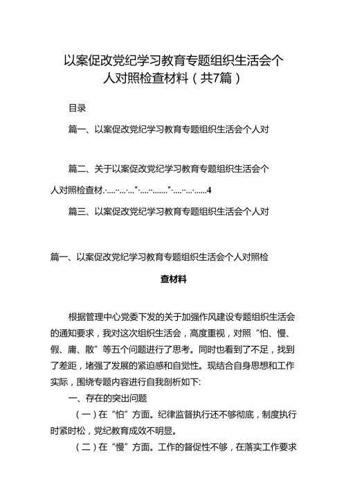 以案促改党纪学习教育专题组织生活会个人对照检查材料(精选七篇).docx