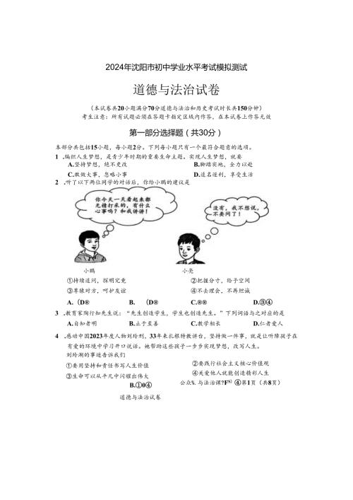 2024年辽宁地区初三道德与法治二模试卷附答案.docx