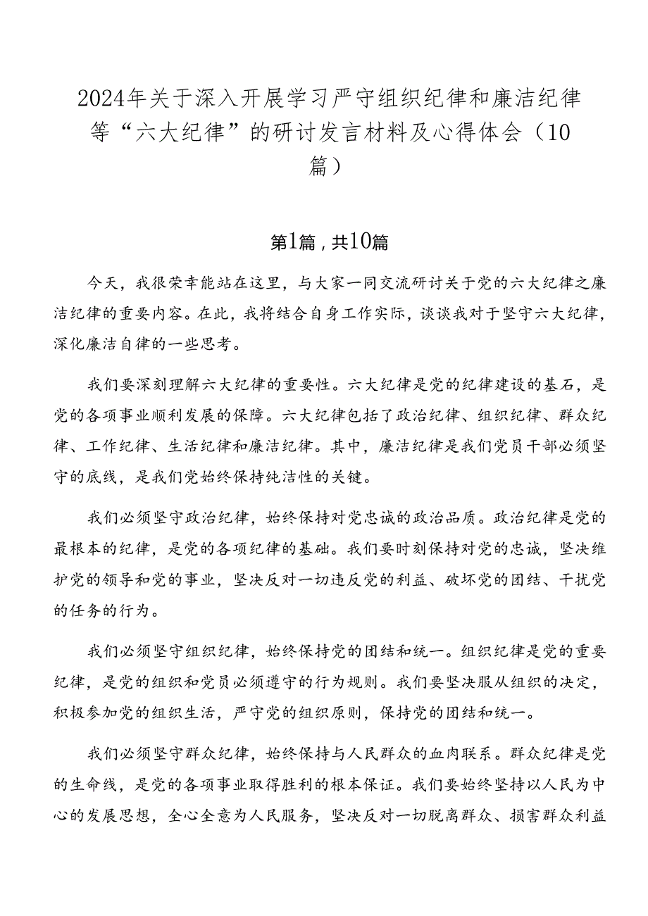 2024年关于深入开展学习严守组织纪律和廉洁纪律等“六大纪律”的研讨发言材料及心得体会（10篇）.docx_第1页