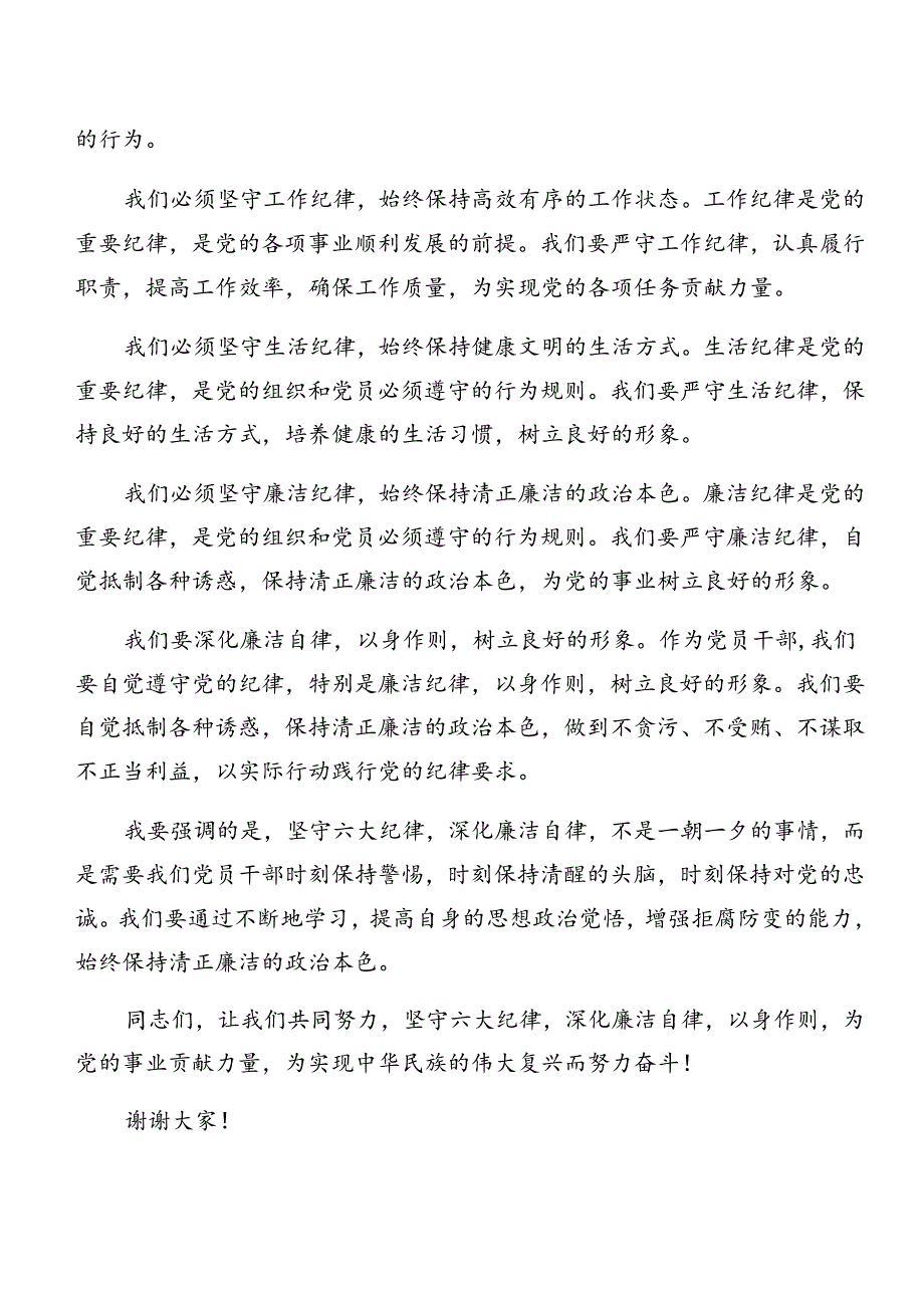 2024年关于深入开展学习严守组织纪律和廉洁纪律等“六大纪律”的研讨发言材料及心得体会（10篇）.docx_第2页