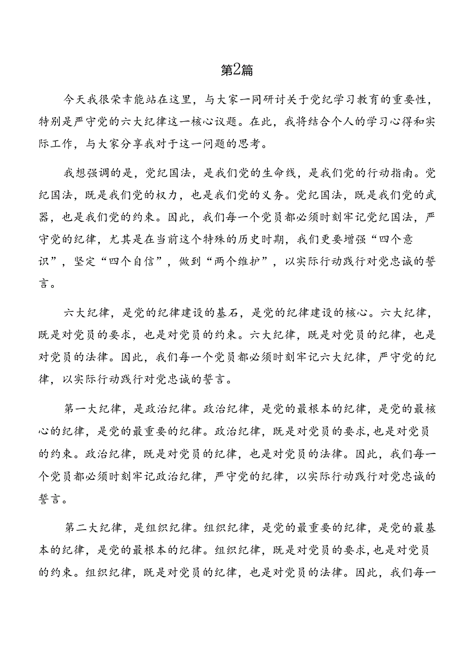 2024年关于深入开展学习严守组织纪律和廉洁纪律等“六大纪律”的研讨发言材料及心得体会（10篇）.docx_第3页