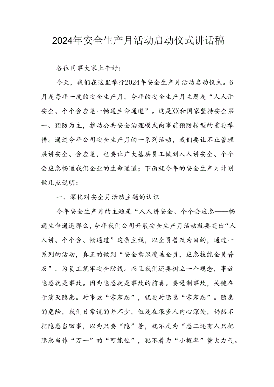 2024年《安全生产月》启动仪式发言稿（5份）70.docx_第1页