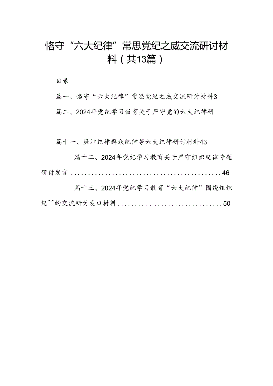 恪守“六大纪律”常思党纪之威交流研讨材料13篇（精选版）.docx_第1页