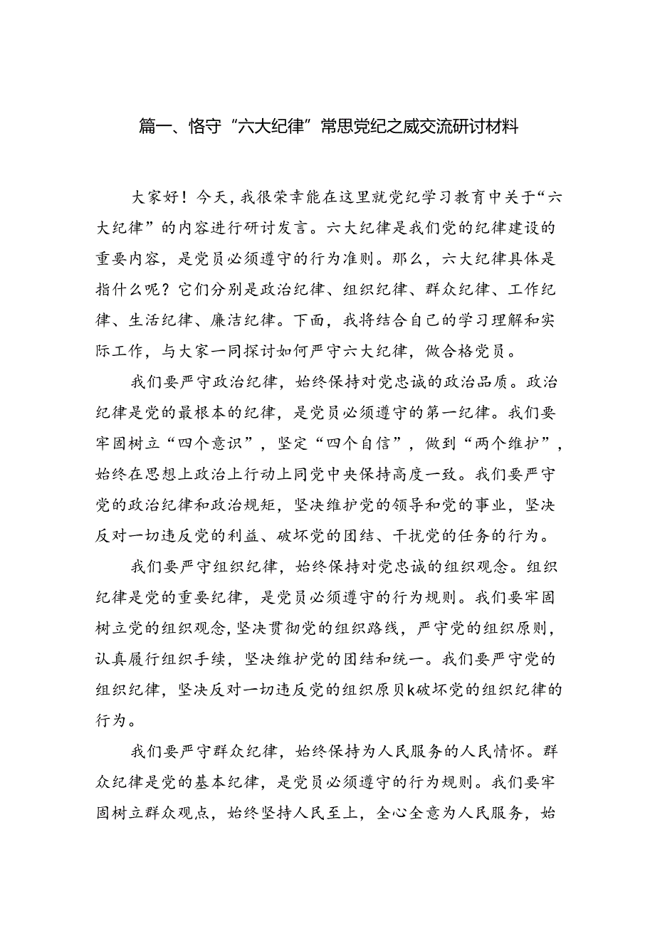 恪守“六大纪律”常思党纪之威交流研讨材料13篇（精选版）.docx_第2页