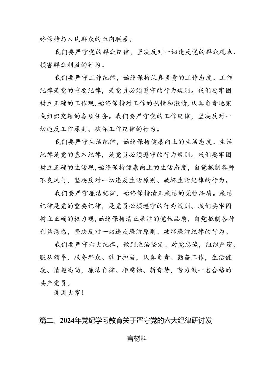 恪守“六大纪律”常思党纪之威交流研讨材料13篇（精选版）.docx_第3页