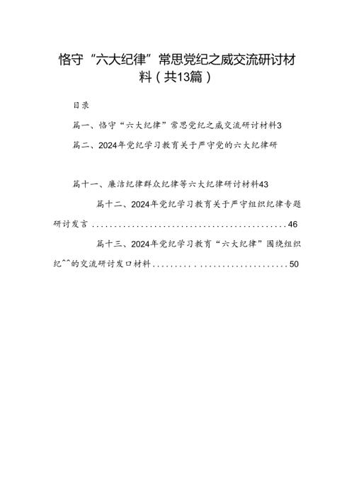 恪守“六大纪律”常思党纪之威交流研讨材料13篇（精选版）.docx