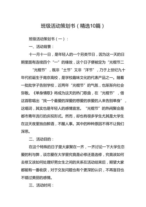 班级活动策划书(精选10篇).docx