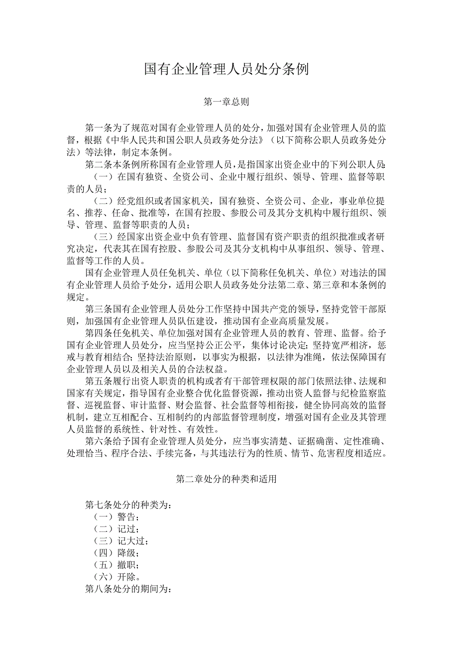 国有企业管理人员处分条例.docx_第1页