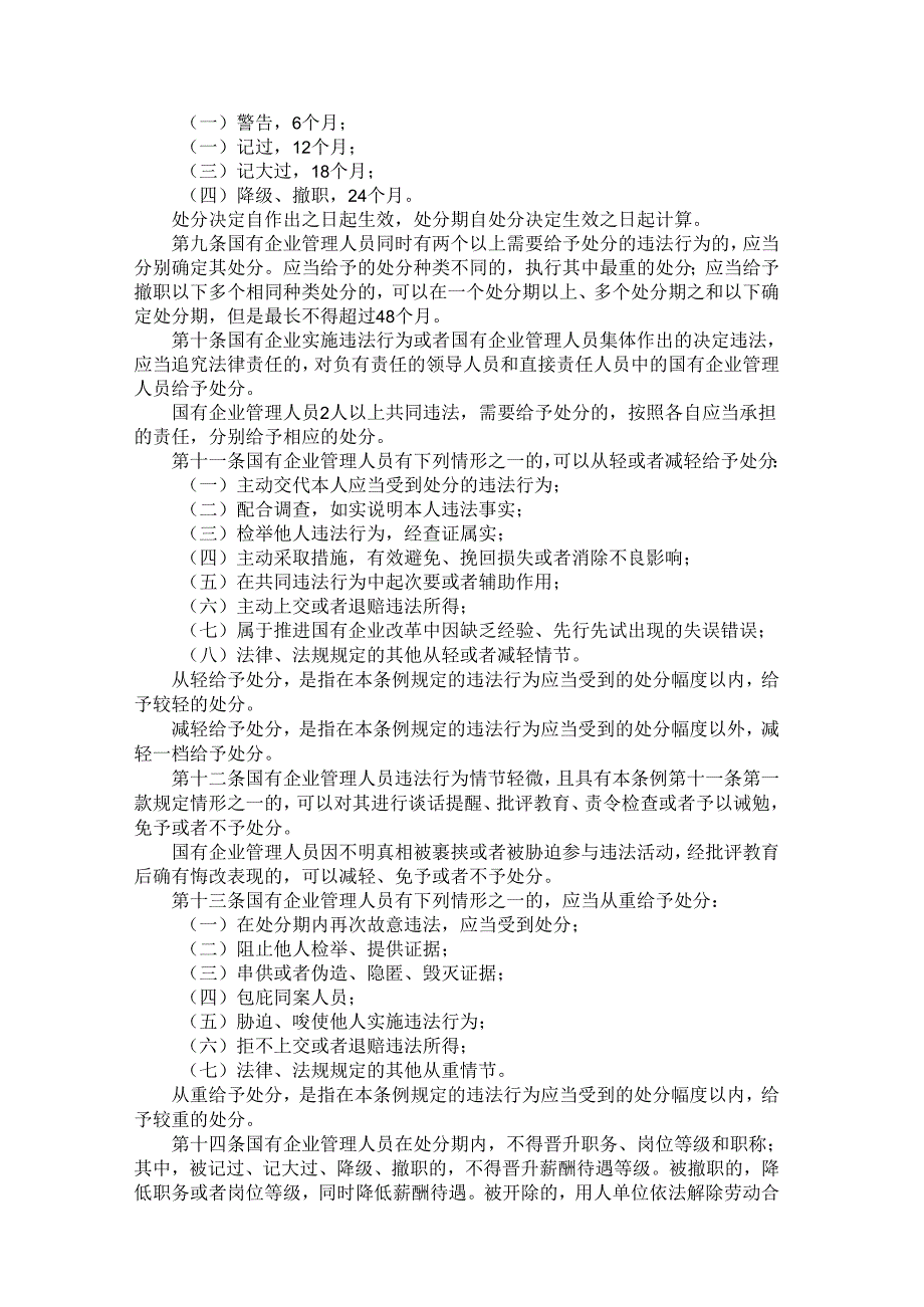 国有企业管理人员处分条例.docx_第2页