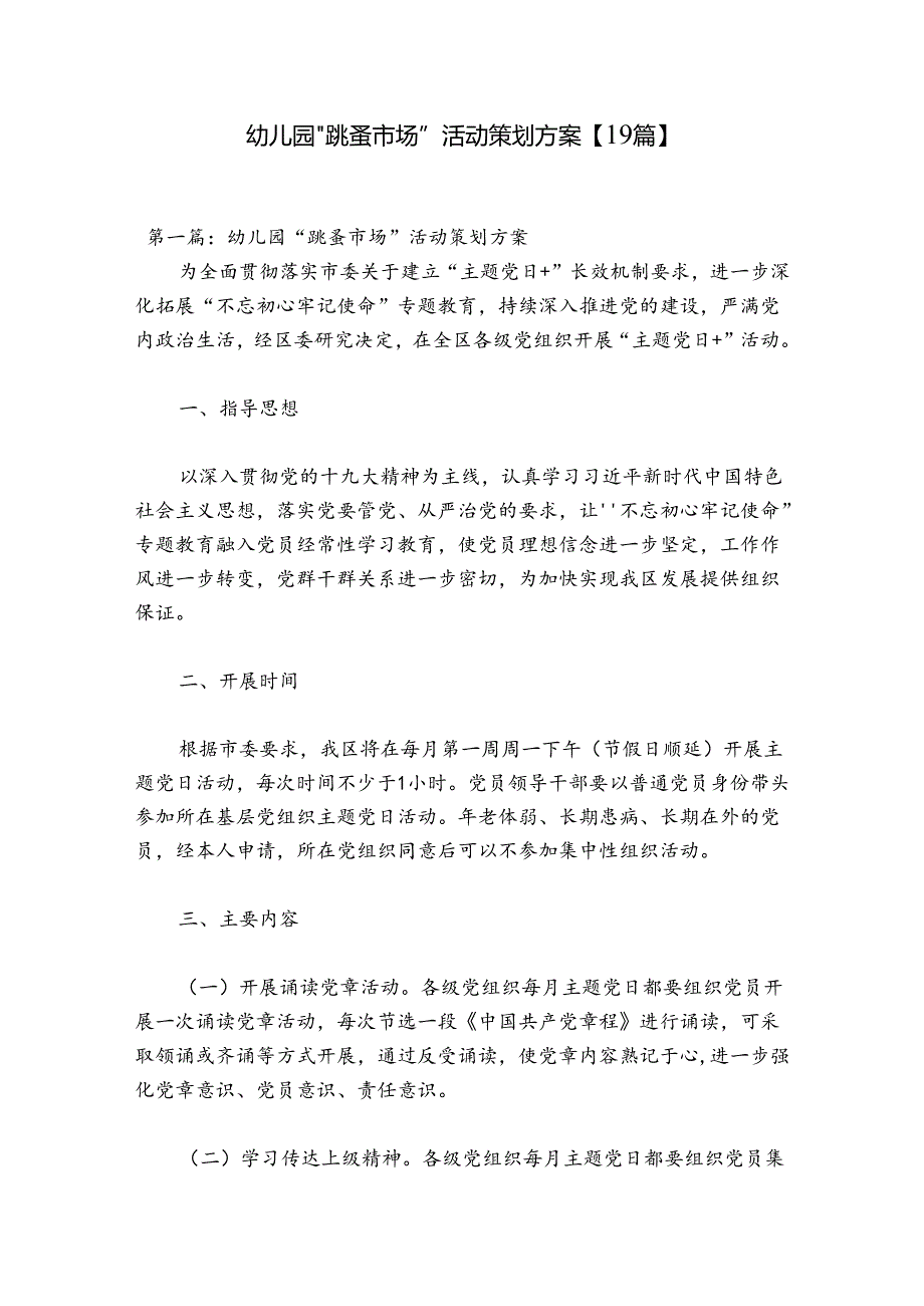 幼儿园“跳蚤市场”活动策划方案【19篇】.docx_第1页