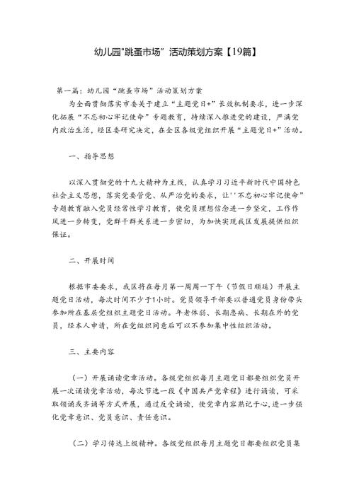 幼儿园“跳蚤市场”活动策划方案【19篇】.docx