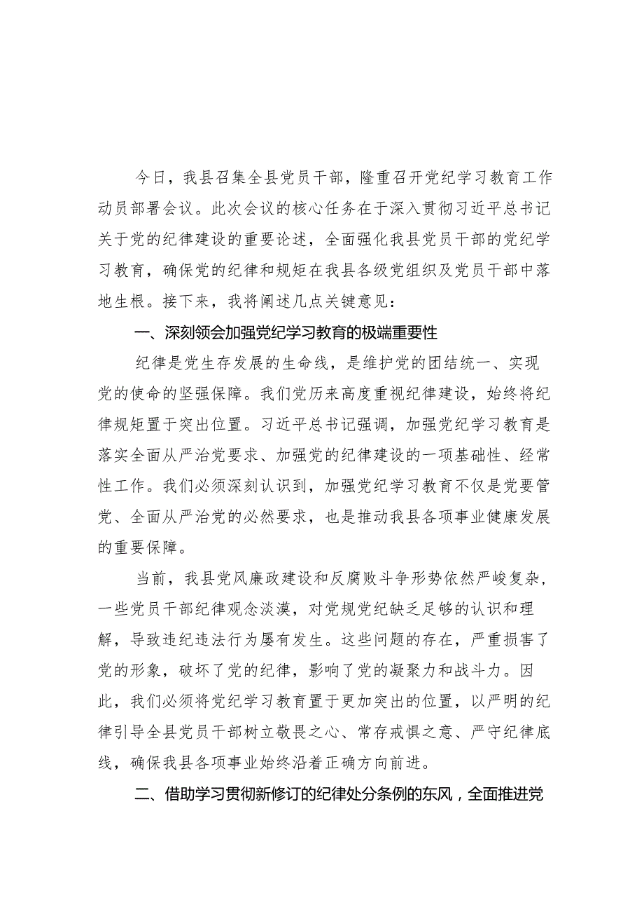 （十三篇）2024党纪学习教育专题研讨会讲话材料.docx_第2页