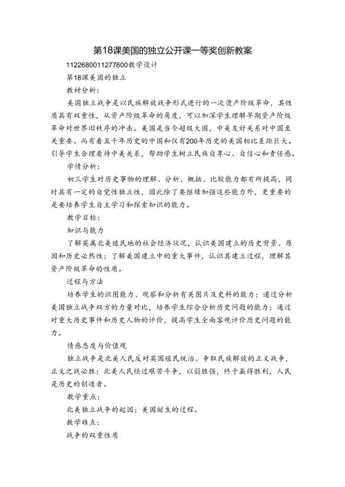 第18课 美国的独立 公开课一等奖创新教案7.docx