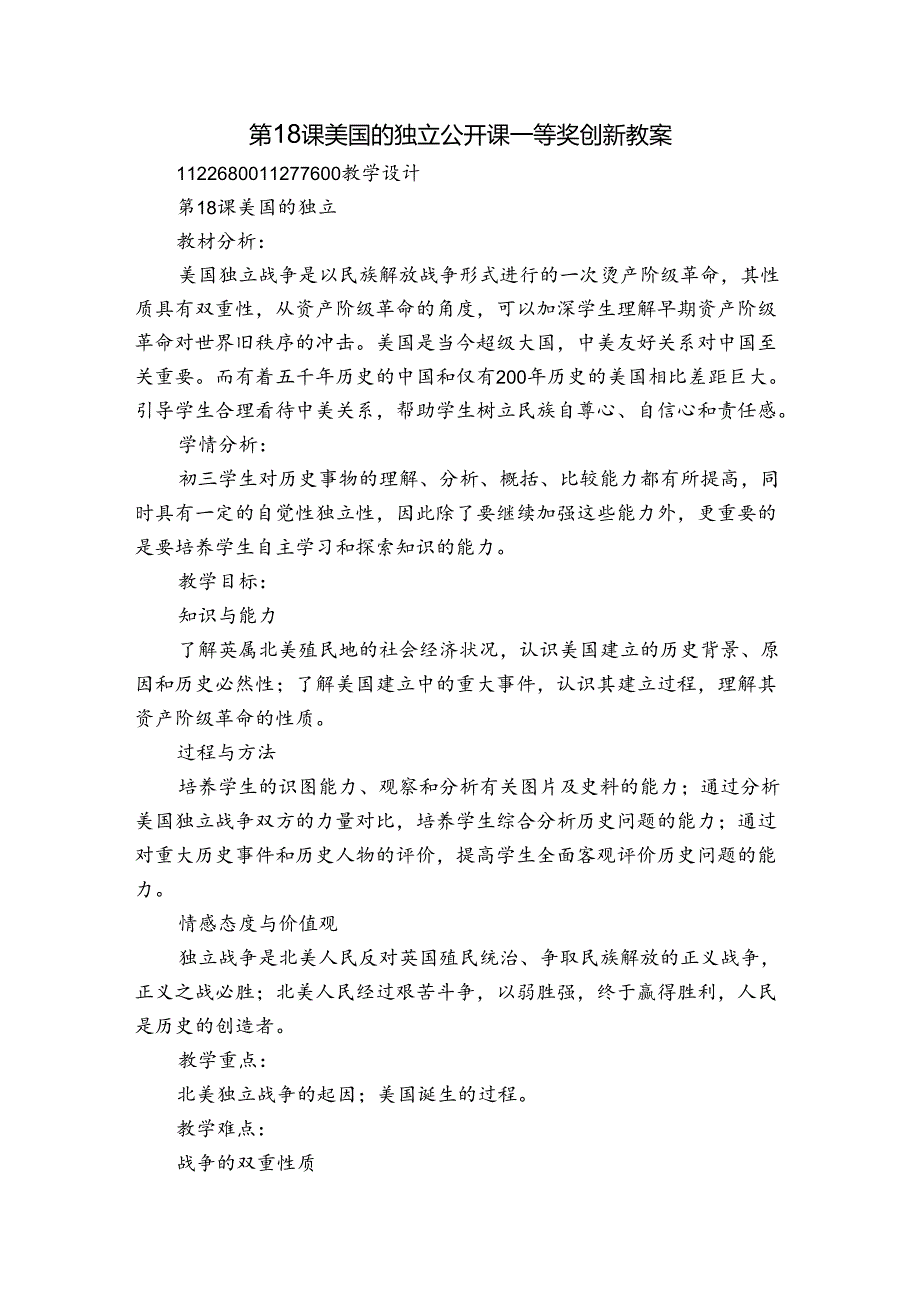 第18课 美国的独立 公开课一等奖创新教案7.docx_第1页