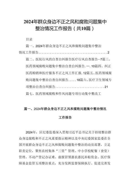 2024年群众身边不正之风和腐败问题集中整治情况工作报告（共10篇选择）.docx