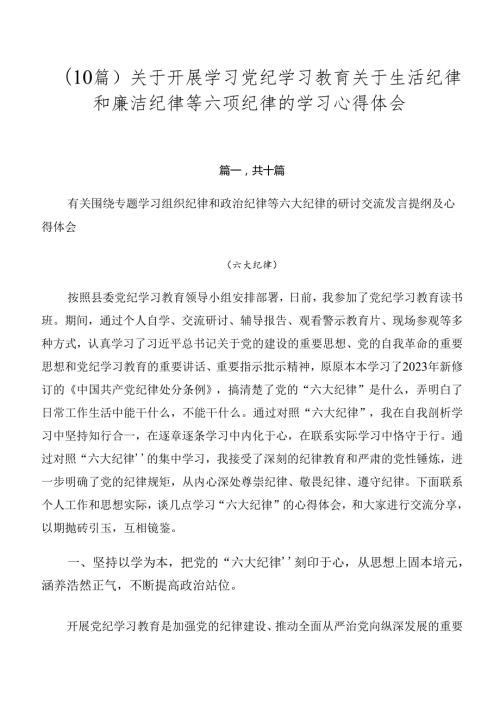 （10篇）关于开展学习党纪学习教育关于生活纪律和廉洁纪律等六项纪律的学习心得体会.docx