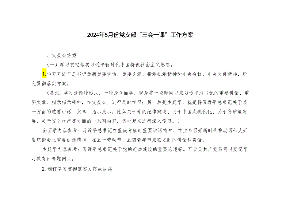 （推荐）2024年5月份党支部“三会一课”工作方案.docx_第1页