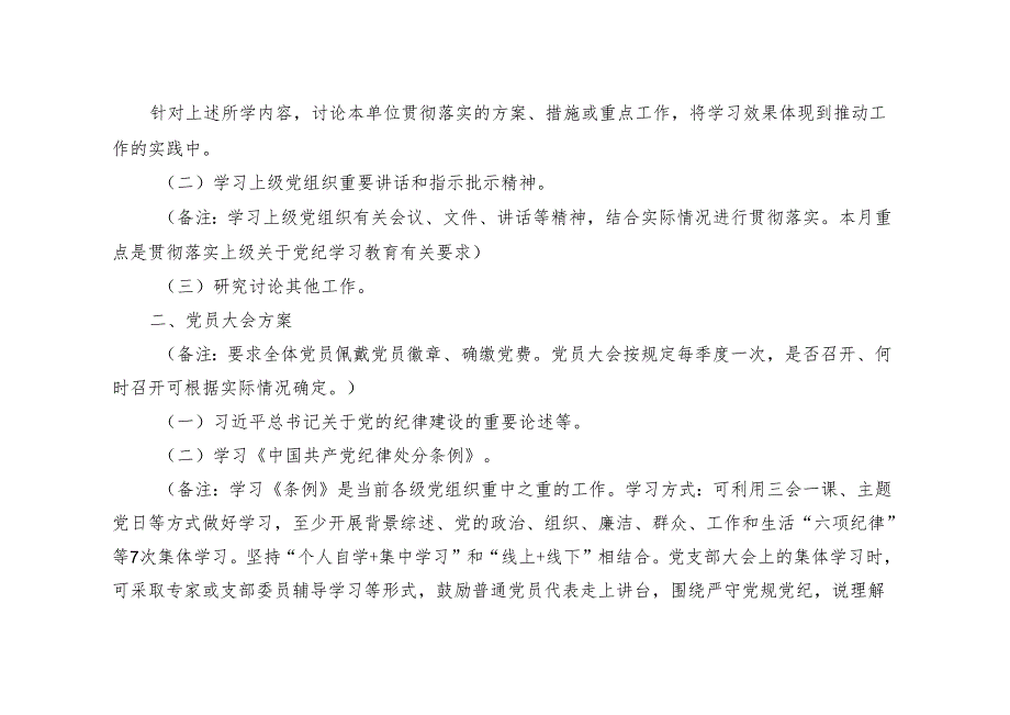（推荐）2024年5月份党支部“三会一课”工作方案.docx_第2页