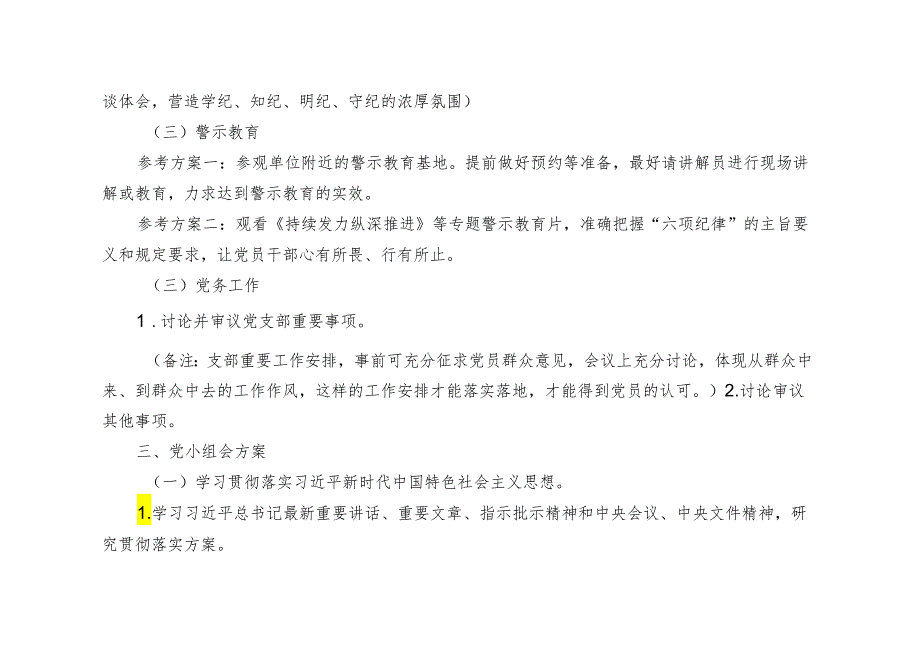 （推荐）2024年5月份党支部“三会一课”工作方案.docx_第3页