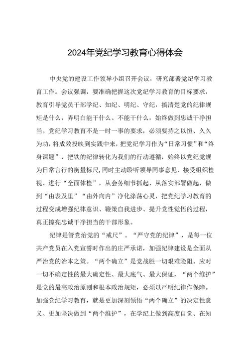 2024年党纪学习教育读书班研讨发言稿二十四篇.docx
