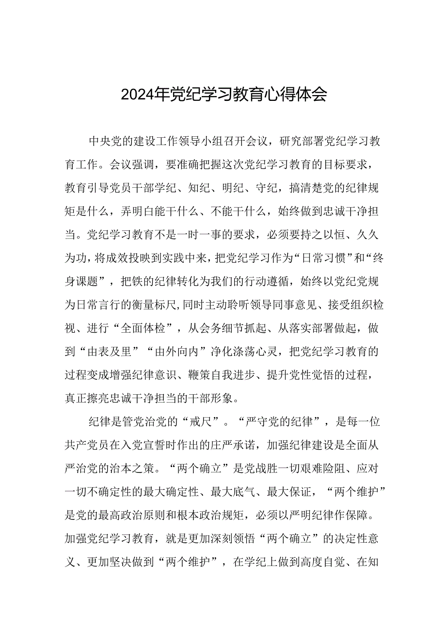 2024年党纪学习教育读书班研讨发言稿二十四篇.docx_第1页