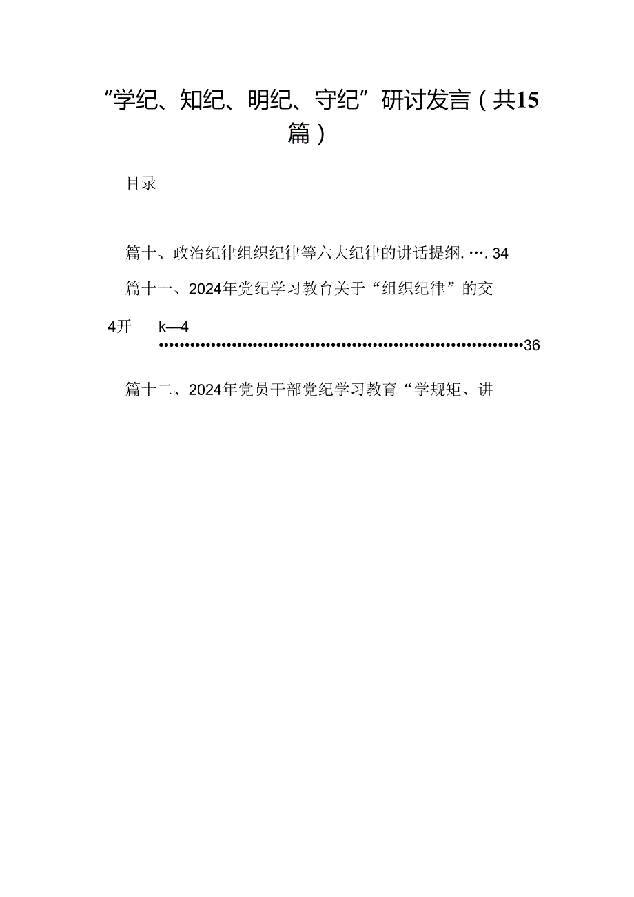 （15篇）“学纪、知纪、明纪、守纪”研讨发言范文.docx_第1页