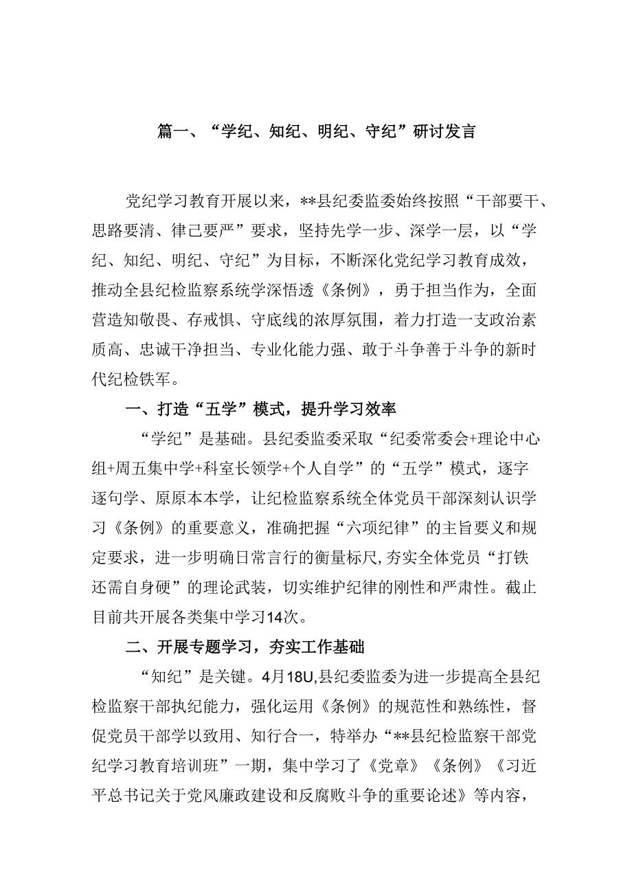 （15篇）“学纪、知纪、明纪、守纪”研讨发言范文.docx_第2页