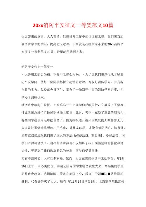 20xx消防安全征文一等奖范文10篇.docx