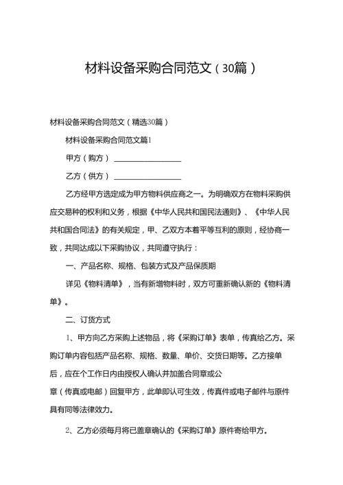 材料设备采购合同范文（30篇）.docx