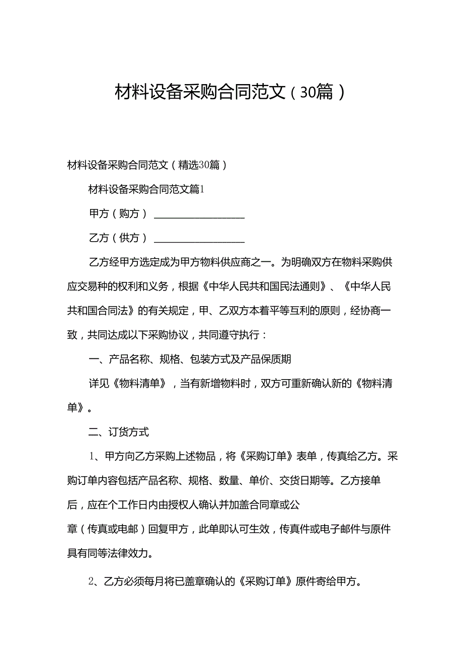 材料设备采购合同范文（30篇）.docx_第1页