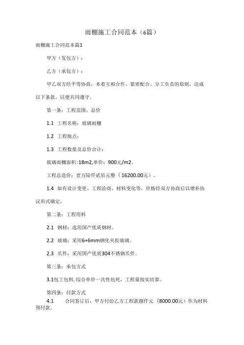 雨棚施工合同范本（6篇）.docx