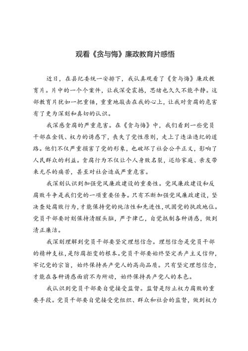 2024年观看《贪与悔》廉政教育片心得体会感悟.docx