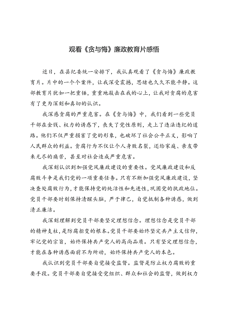 2024年观看《贪与悔》廉政教育片心得体会感悟.docx_第1页