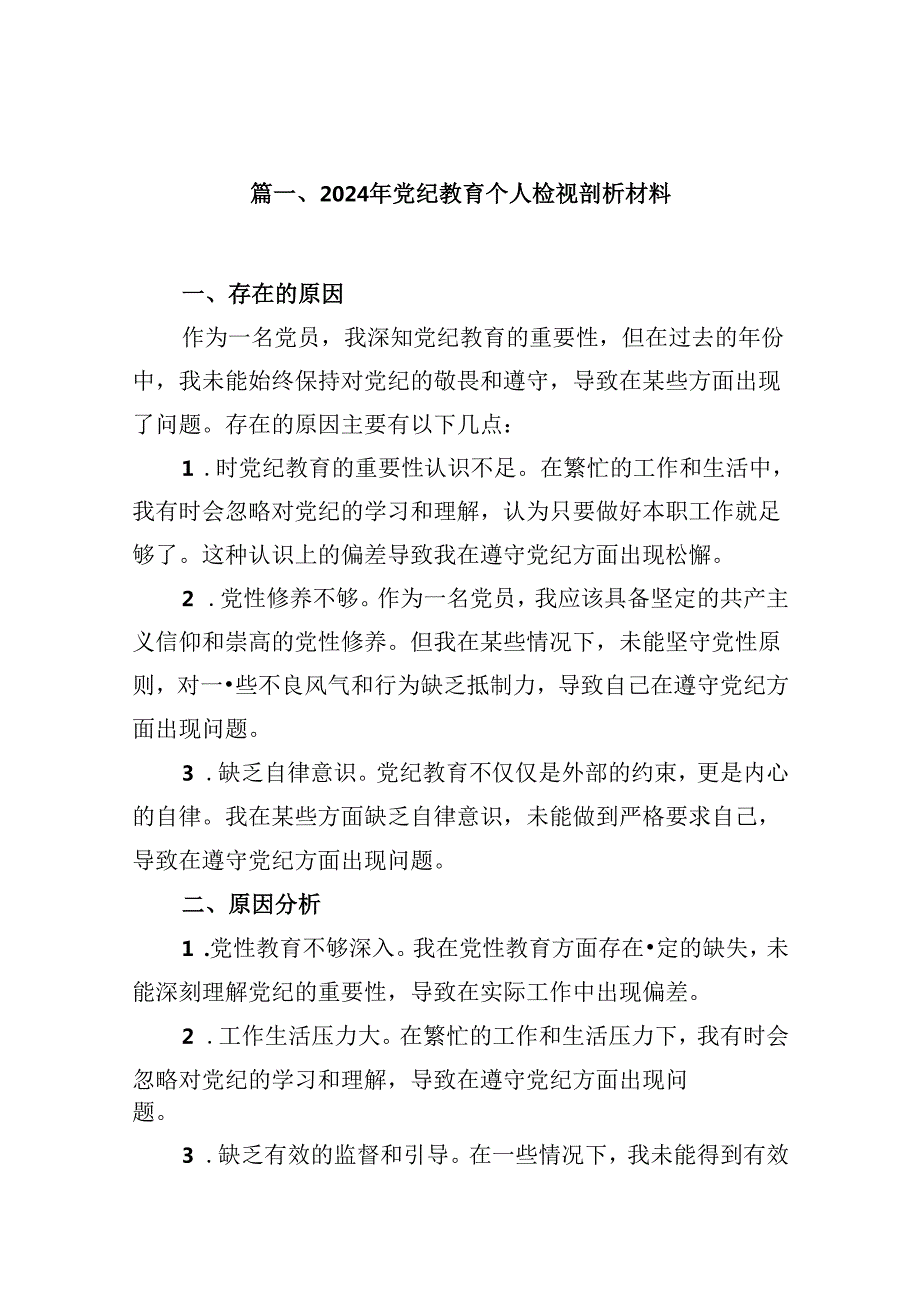 2024年党纪教育个人检视剖析材料（共15篇选择）.docx_第2页