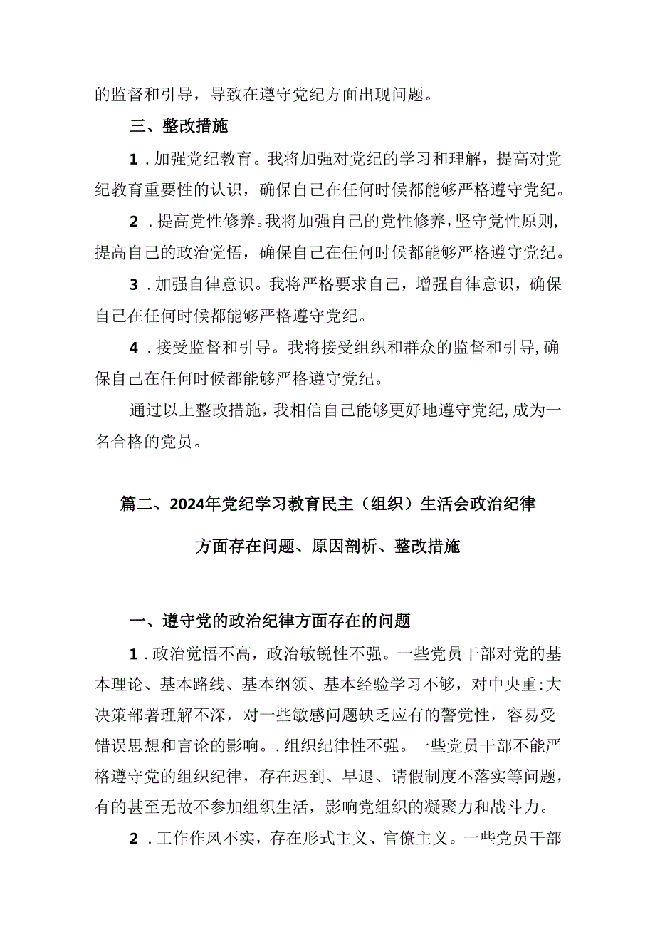 2024年党纪教育个人检视剖析材料（共15篇选择）.docx_第3页
