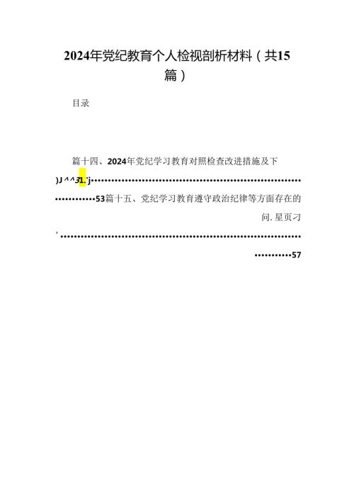 2024年党纪教育个人检视剖析材料（共15篇选择）.docx