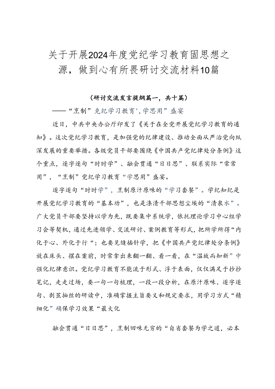 关于开展2024党纪学习教育固思想之源做到心有所畏研讨交流材料10篇.docx_第1页
