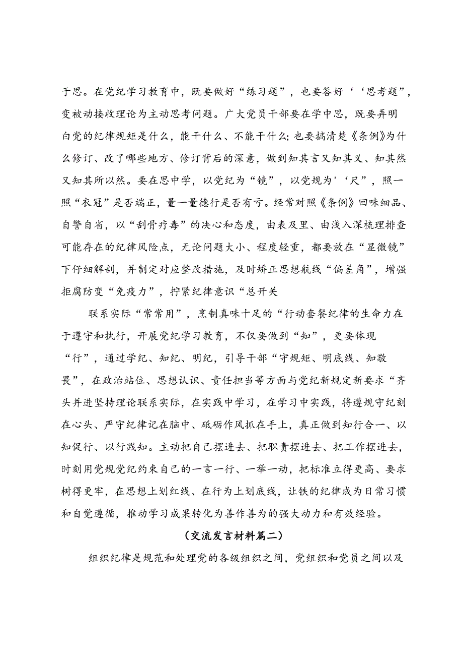 关于开展2024党纪学习教育固思想之源做到心有所畏研讨交流材料10篇.docx_第2页