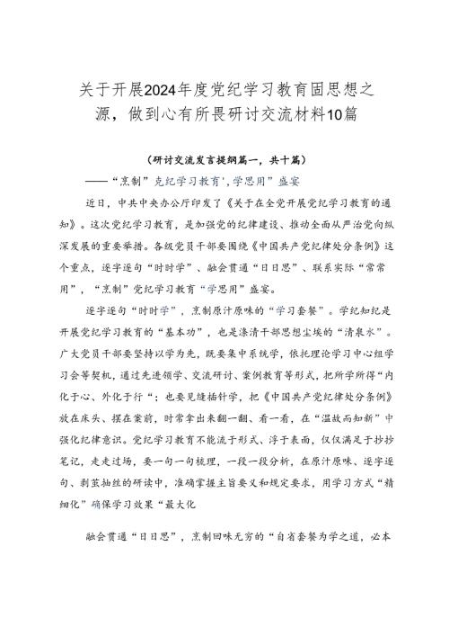 关于开展2024党纪学习教育固思想之源做到心有所畏研讨交流材料10篇.docx