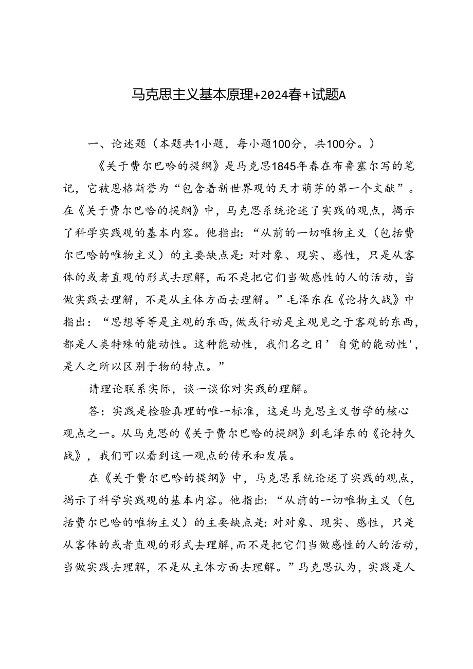 2024期试卷请理论联系实际谈一谈你对实践的理解.docx_第1页