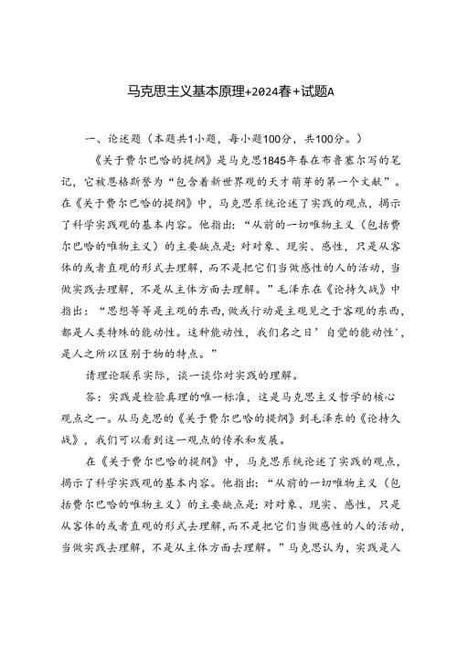 2024期试卷请理论联系实际谈一谈你对实践的理解.docx