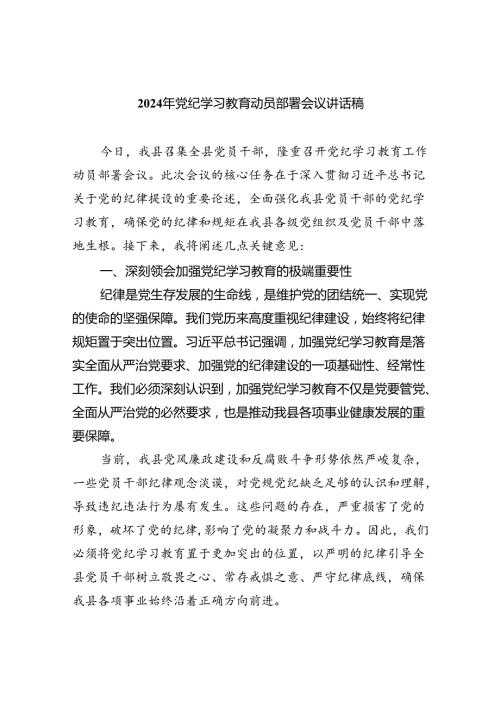 (六篇)2024年党纪学习教育动员部署会议讲话稿优选.docx