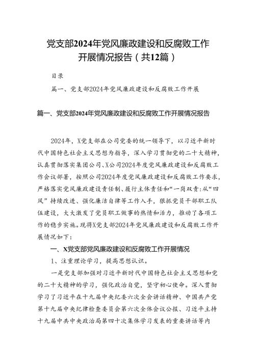（12篇）党支部2024年党风廉政建设和反腐败工作开展情况报告范文.docx