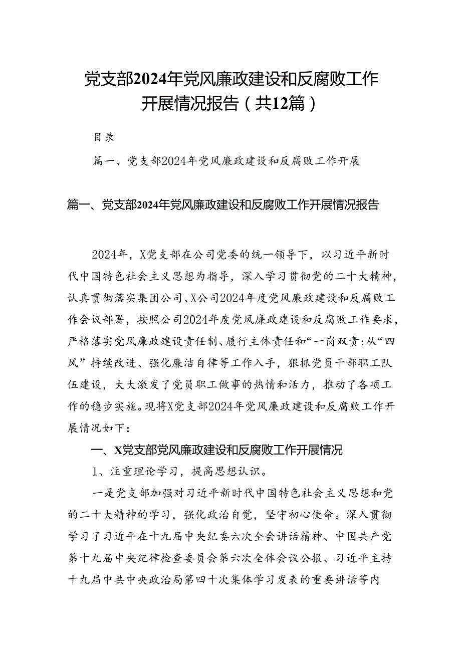 （12篇）党支部2024年党风廉政建设和反腐败工作开展情况报告范文.docx_第1页
