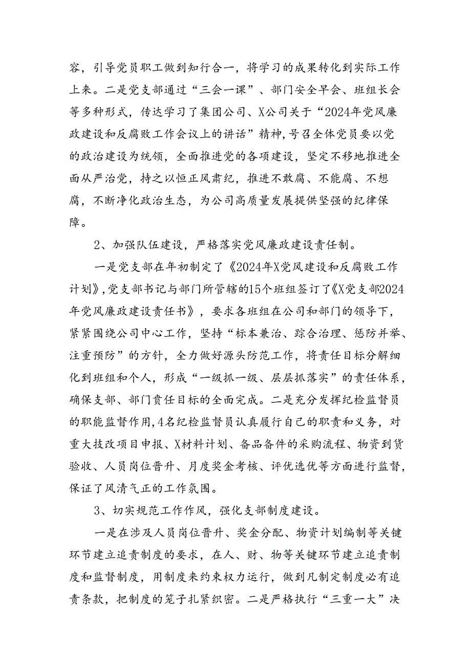 （12篇）党支部2024年党风廉政建设和反腐败工作开展情况报告范文.docx_第2页