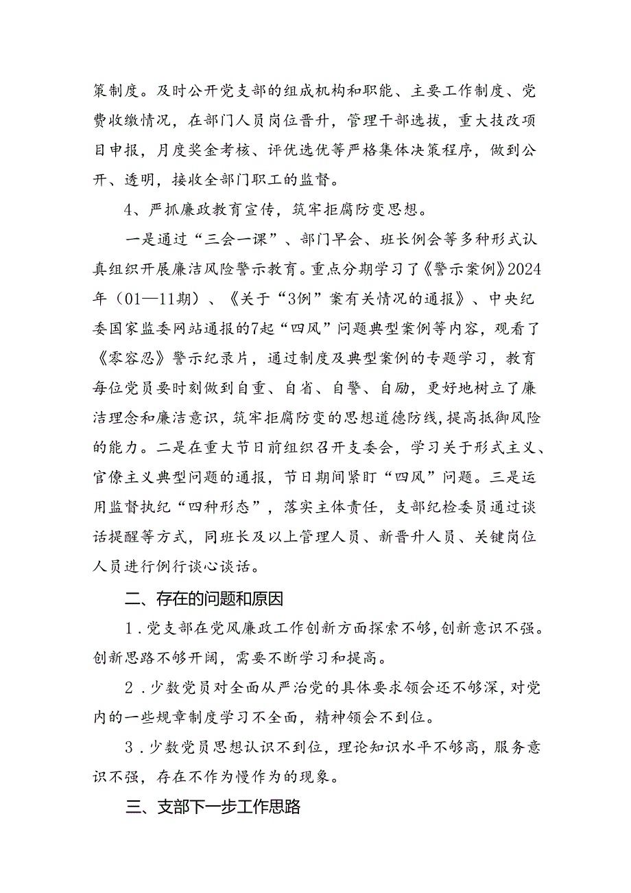 （12篇）党支部2024年党风廉政建设和反腐败工作开展情况报告范文.docx_第3页