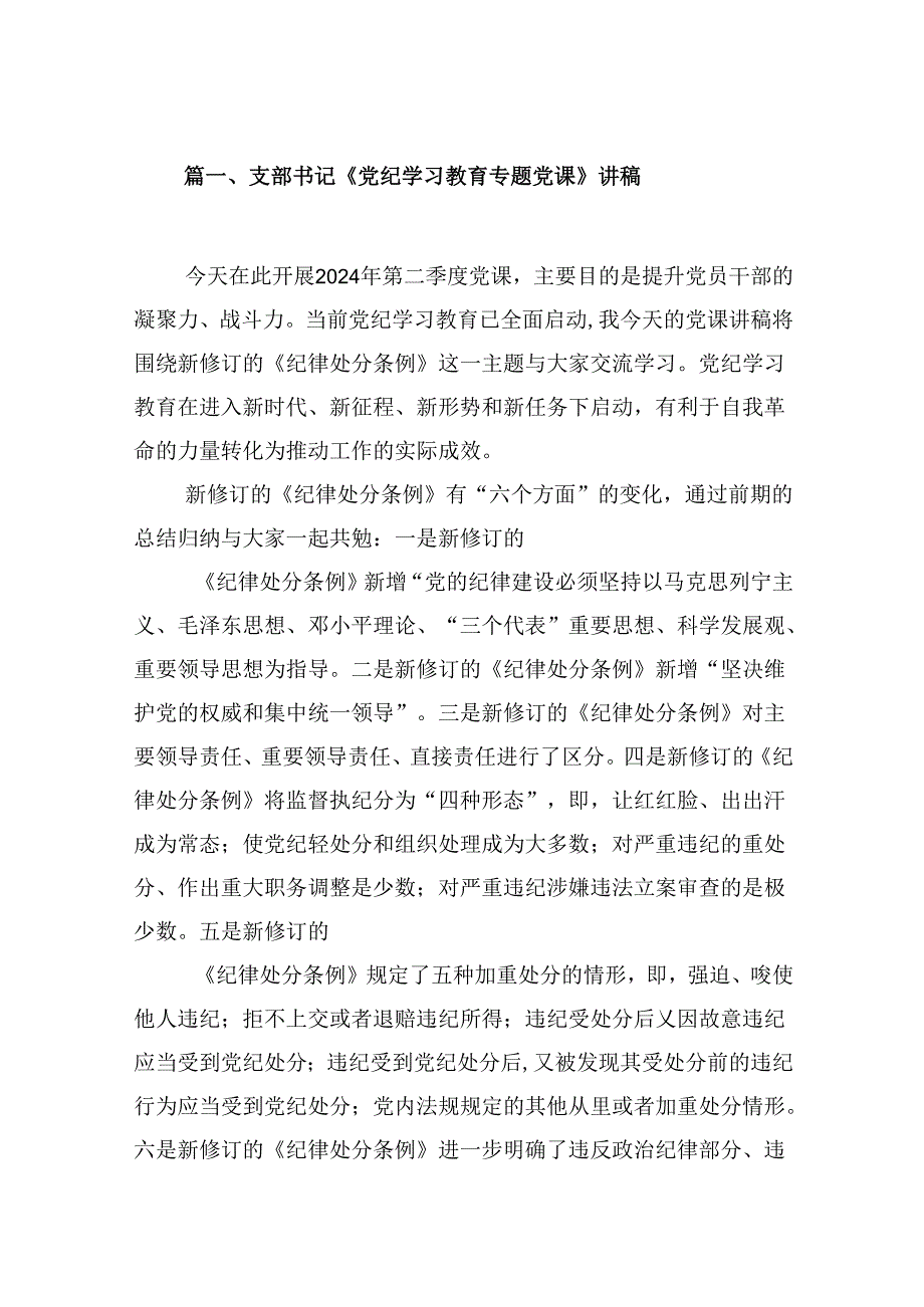 （11篇）支部书记《党纪学习教育专题党课》讲稿范文.docx_第2页