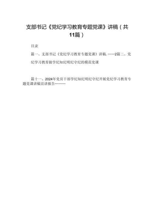 （11篇）支部书记《党纪学习教育专题党课》讲稿范文.docx