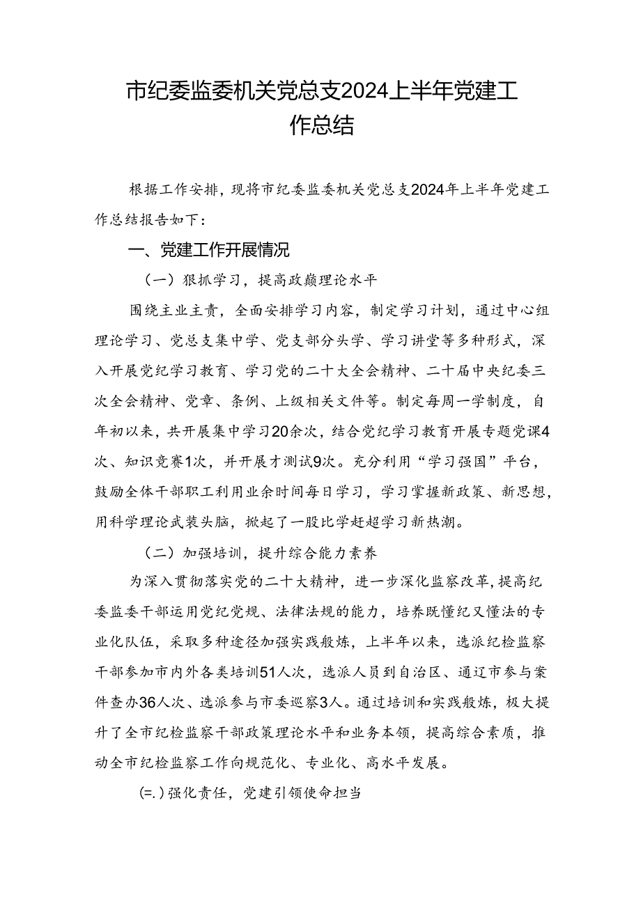 基层机关党总支党支部2024上半年党建工作总结3篇.docx_第2页